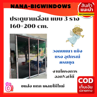 ประตูบานเลื่อน แบบ 3 ราง 160×200 #ประตูบ้านกระจก  #ประตูบานเลื่อนกระจกอลูมิเนียม #ประตูบานเลื่อนรางแขวน