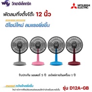 Mitsubishi พัดลมตั้งโต๊ะ 12 นิ้ว รุ่น D12A-GB