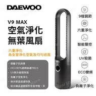 DAEWOO - 韓國大宇 V9 MAX空氣淨化無葉風扇｜座地風扇｜空氣淨化風扇｜語音控制風扇｜無葉風扇