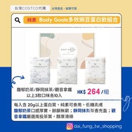 🥬純素🥬 Body Goals 多效 豌豆 蛋白飲 蛋白粉 組合 30入 馥郁奶茶 靜岡抹茶 觀音拿鐵 ✈️台灣直寄