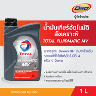 TOTAL น้ำมันเกียร์อัตโนมัติสังเคราะห์ FLUIDMATIC MV 4-5 Speeds Automatic (1 ลิตร)