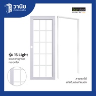 ประตูพร้อมวงกบ uPVC Eco-door รุ่น 15light ขนาด 80 x 200 ซม. แบบเจาะลูกบิด สำหรับภายในและภายนอก | กัน