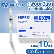 SYRINGE ไซริงค์พลาสติก กระบอกฉีดยา ไซริงค์ ไม่ติดเข็ม Nipro (นิโปร) ขนาด 10ml. ยกกล่อง (100 ชิ้น)