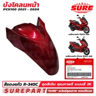 ชุดสี PCX 160 ปี2021 - 2024 บังโคลนหน้า สีแดงแก้ว สีแดงแคนดี้ รหัสสี R340C ยี่ห้อ SURE รหัส S61100-