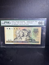1990年 四板 人民幣  補號 補板 沒47靚號  PMG66EPQ ZI00395858