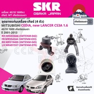 [SKR Japan] ยาง แท่นเครื่อง แท่นเกียร์ สำหรับ Mitsubishi Lancer Cedia new Lancer CS3 1.6 4G18 5MT ปี 2001-2009 มี 4 ตัว (RR) MR519400+(RH)MR403666+(FR)MR554244+(LH)MR491557 SMTENM045SMTENM042SMTENM033SMTENM070