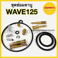 ชุดซ่อมคาบู WAVE125 ชุดซ่อมคาร์บู WAVE เวฟ125 คุณภาพอย่างดี พร้อมส่ง ราคาพิเศษ