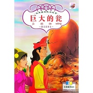 [ KOHWAI & YOUNG ] Chinese Story Ju Da De Weng The Giant Jar