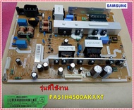 อะไหล่ของแท้/เมนบอร์ดพาวเวอร์ซัพพลายทีวีซัมซุง/SAMSUNG/BN44-00687A/DC VSS-POWER BOARD/PA51H4500AKXXT