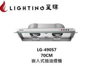 星暉 - LG-490S7 隱藏嵌入式抽油煙機