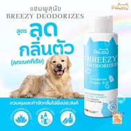 Pawdy พอดี้ แชมพูอาบน้ำสัตว์เลี้ยง ส่วนผสมจากธรรมชาติ ขนาด 250 ml