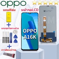 หน้าจอ Lcd oppo A16K/A16 จอ LCD พร้อมทัชสกรีน อะไหล่มือถือ แถมไขควง+ฟิล์มส่งฟรี สามารถเลือกซื้อพร้อม