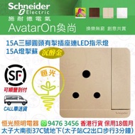 Schneider 施耐德 AvatarOn 奐尚 WG 沉醉金 金色 香檳金 15A三腳圓頭有掣插座連LED指示燈  15A有燈有掣蘇  15A燈掣蘇  E8315_15N_WG_C5 香港行貨 保