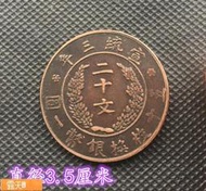 Posilap 球球國際購 大清銅板宣統三年二十文五十枚換銀幣一元背大清銅幣直徑3.5  露天市集  全台最大的網路購物