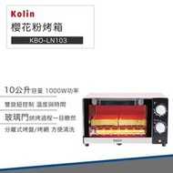 Kolin 歌林 10公升 時尚 電烤箱 KBO-LN103 櫻花粉 烤箱 小烤箱