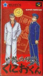 SFC 超任 超級任天堂 二手品 日版  熱血硬派