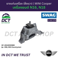 ยางแท่นเครื่อง (ฝั่งขวา) SWAG Germany MINI R56 R60 Countryman เครื่องยนต์ N16 N18 | OE 22114050886 |