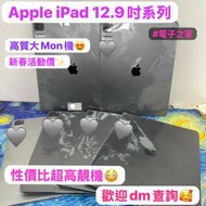 🧧新春優惠超值選🧧電子之家，你既平板專家❣️/Apple iPad 12.9吋系列/Apple iPad...