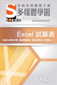 SOEZ2u多媒體學園電子書: Excel試算表