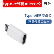 Lumitusi - type-c轉接頭 type-c母轉micro USB公 USB轉換器 安卓typec轉接頭 白色