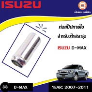 Isuzu ท่อแป็ปหายใจ  อะไหล่รถยนต์ รุ่น D-max ดีแม็คซ์ ขนาดรู14mยาว39m. (1ชิ้น)