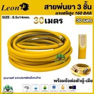 Leon สายพ่นยา 3 ชั้น 10 เมตร 20 เมตร 30 เมตร 160 บาร์ 8.5 x 14 mm ใช้เพื่อการพ่นน้ำยาเคมีเกษตรทุกชนิ