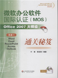 Office 2007 大師通關秘笈五合一-微軟辦公軟體國際認證(MOS)-含光碟 (新品)