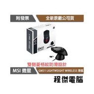 【MSI 微星】CLUTCH GM31 LIGHTWEIGHT WIRELESS 無線滑鼠 實體店面『高雄程傑電腦』
