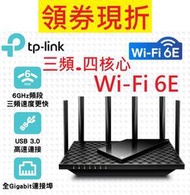 公司貨~TP-Link Archer AXE75 AXE5400 三頻 Gigabit Wi-Fi 6E 路由器 分享器