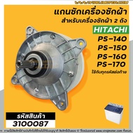 แกนซัก เครื่องซักผ้า HITACHI PS-140MJPS-140WJPS-150WJPS-160WJPS-170WJ  ( ตัวอลูมิเนียม เกรด A อย่างดี ) #3100087