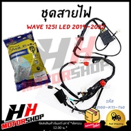 ชุดสายไฟ สายไฟเมนทั้งชุด HONDA WAVE 125I LED ปี 2019-2022 รหัส 32100-K79-T60