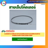 สายเอ็นโค๊ดเดอร์ Canon G1000/G1010/G2000/G2010/G3000/G3010/G4000/G4010 Encoder Strip