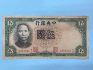 中華民國中央銀行伍圓紙幣