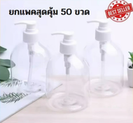 ขวดปั๊มพลาสติกแบบใส ขนาด500 ml ขวดPTEขาวพร้อมหัวปั๊มปากแบน500MLขายตรงจากโรงงานมีราคาถูกสินค้าคุณภาพส