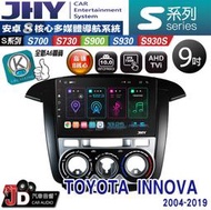 【JD汽車音響】JHY S700/S730/S900/S930/S930S TOYOTA INNOVA。04-19安卓機