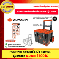 PUMPKIN ชุดกล่องเครื่องมืออเนกประสงค์ 5ตัว ชุด รุ่น 20908 20900 20896 20897 20898 พร้อมล้อและด้ามเข็