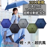 清貨優惠⭐️加大升級‼️日本Amvel Verykal Large自動雨傘 世界最輕自動遮 Automatic Umbrella 超輕自動遮 碳纖雨傘 防uv遮 防uv雨傘 遮光雨傘 防曬 amvel