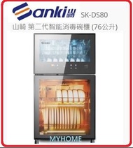 免費送貨 3天內送出 高溫消毒 76公升 SK-DS80 山崎 第二代智能消毒碗櫃 雙層鋼化玻璃面板 香港行貨 Sanki 山崎