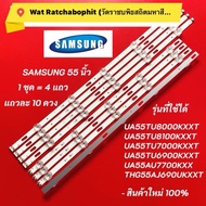 หลอดแบล็คไลท์ทีวี SAMSUNG 55 นิ้ว รุ่นที่ใช้ได้ UA55TU8000KXXT UA55TU8100KXXT UA55TU7000KXXT UA55TU6