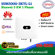 หัวเว่ยออนกิตอินเวเตอร์ HUAWEI ongrid inverter 3KW/ 5Kw/ 10Kw/ 20Kw 1เฟส   เครื่องแท้ศูนย์ไทย รับประ