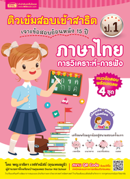 หนังสือติวเข้มสอบเข้าสาธิต ป.1 เจาะข้อสอบย้อนหลัง 15 ปี 4 วิชา คณิตศาสตร์ | ภาษาไทย | วิทยาศาสตร์ | 