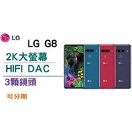 免運 三鏡頭 保固1年LG G8 6G/128G/6.1吋/1200萬/單卡 lgg8