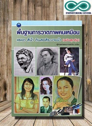 หนังสือ พื้นฐานการวาดภาพคนเหมือน แรเงา สีน้ำ ดินสอสีระบายน้ำ (ฉบับสุดคุ้ม) : การวาดภาพ การวาดภาพคนเห