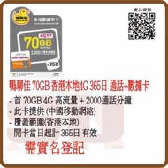 鴨聊佳 中國移動 香港本地 70GB 365日 數據卡 年卡 2000分鐘通話:(超卓)(筲箕灣天悅...
