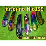 สวยทุกแบบ! 13 สี กันร้อนท่อมีโอ กันร้อนท่อ MIo 125 เคฟล่า/โครเมี่ยม/รุ้งเทียม