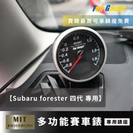 【精宇科技】 subaru forester 四代 除霧出風口儀錶 四合一(油壓 油溫 水溫 電壓) OBD2 汽車錶