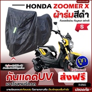 ใหม่ล่าสุด ผ้าคลุมรถตรงรุ่น HONDA ZOOMER X ผ้าคลุมรถมอเตอร์ไซค์ ผ้าคลุมรถจักรยานยนต์ ผ้าคลุมมอไซค์ ผ