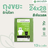 AdvanceBIO : ถุงขยะสีเขียวสดย่อยสลาย 24x28 นิ้ว 13 ชิ้น/แพ็ค : (ยกลัง 1300 ชิ้น) รุ่น W-2024