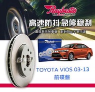 CS車材- Raybestos 雷貝斯托 適用 TOYOTA VIOS 03-13 前 碟盤 煞車系統 台灣代理商公司貨