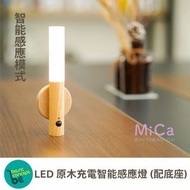 Mica LED 原木充電智能感應燈(配底座)